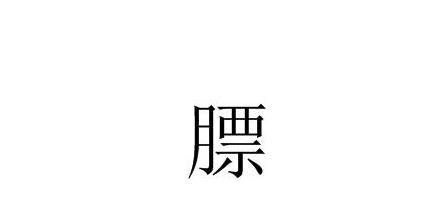 梦见月票