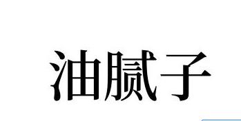 梦见油腻子