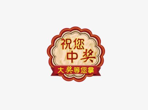 梦见自己和别人都中奖了