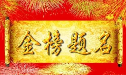 梦见榜上无名