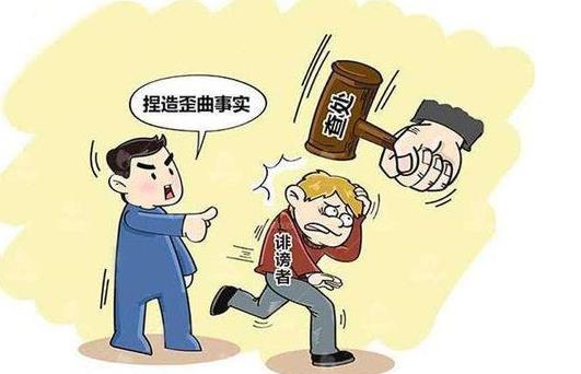 梦见诬告
