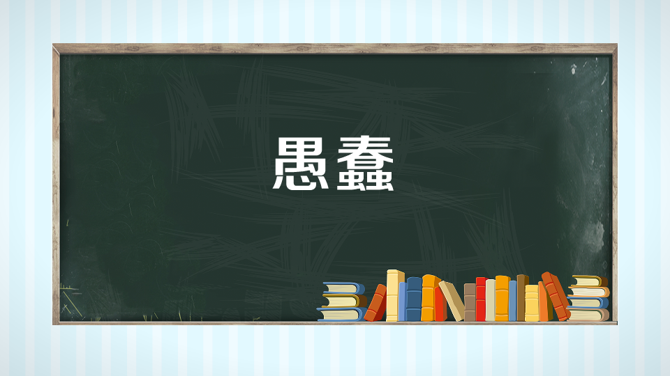 梦见愚蠢