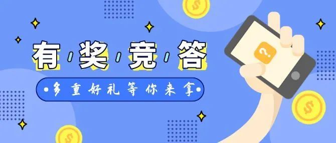 梦见有奖征答 梦见有奖征答
